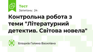 Контрольна робота з теми "Літературний детектив. Світова новела"