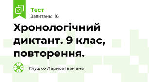 Хронологічний диктант. 9 клас, повторення.