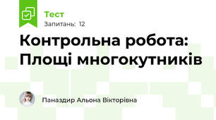 Контрольна робота: Площі многокутників 