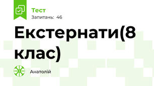 Екстернати(8 клас)
