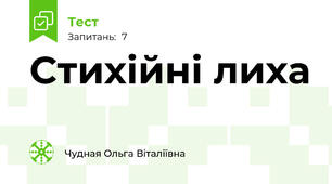 Стихійні лиха