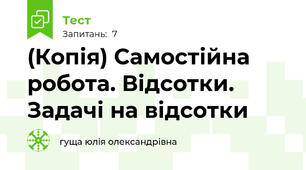 (Копія) Самостійна робота. Відсотки. Задачі на відсотки
