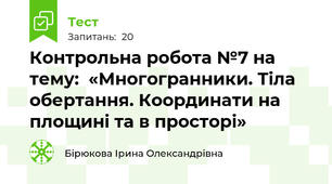 Контрольна робота №7 на тему:  «Многогранники. Тіла обертання. Координати на площині та в просторі»