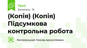 (Копія) (Копія) Підсумкова контрольна робота