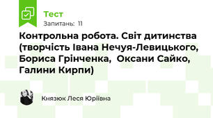 Контрольна робота. Світ дитинства (творчість Івана Нечуя-Левицького, Бориса Грінченка,  Оксани Сайко, Галини Кирпи)