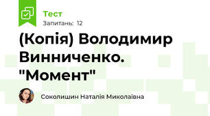 (Копія) Володимир Винниченко. "Момент"