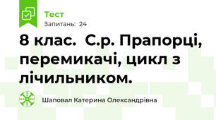 8 клас.  С.р. Прапорці, перемикачі, цикл з лічильником.