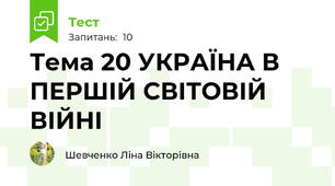 Тема 20 УКРАЇНА В ПЕРШІЙ СВІТОВІЙ ВІЙНІ