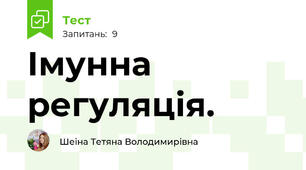 Імунна регуляція.