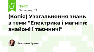 (Копія) Узагальнення знань з теми "Електрика і магніти: знайомі і таємничі"
