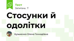 Стосунки й одолітки
