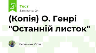 (Копія) О. Генрі "Останній листок"