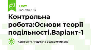 Контрольна робота:Основи теорії подільності.Варіант-1