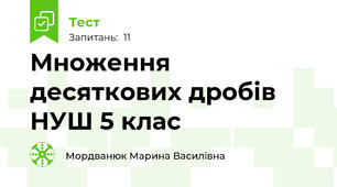 Множення десяткових дробів НУШ 5 клас