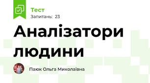 Аналізатори людини