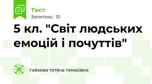 5 кл. "Світ людських емоцій і почуттів"