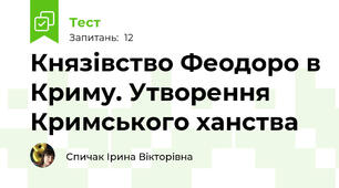 Князівство Феодоро в Криму. Утворення Кримського ханства