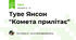 Туве Янсон "Комета прилітає"