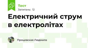 Електричний струм в електролітах