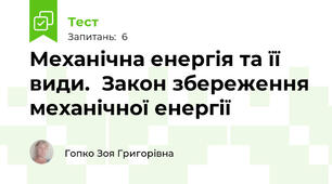 Механічна енергія та її види.  Закон збереження механічної енергії