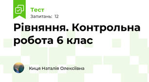 Рівняння. Контрольна робота 6 клас