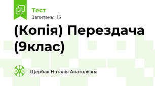 (Копія) Перездача (9клас)