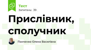 Прислівник, сполучник
