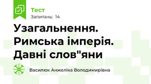 Узагальнення. Римська імперія. Давні слов"яни