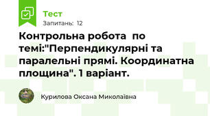  Контрольна робота  по темі:"Перпендикулярні та паралельні прямі. Координатна площина". 1 варіант.