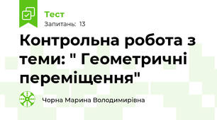  Контрольна робота з теми: " Геометричні переміщення"