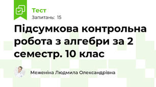Підсумкова контрольна робота з алгебри за 2 семестр. 10 клас