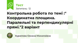 Контрольна робота по темі :" Координатна площина. Паралельні та перпендикулярні прямі."2 варіант