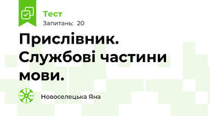 Прислівник. Службові частини мови.