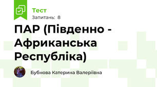 ПАР (Південно - Африканська Республіка)