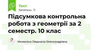 Підсумкова контрольна робота з геометрії за 2 семестр. 10 клас