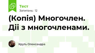 (Копія) Многочлен. Діі з многочленами.