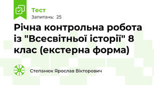 Річна контрольна робота із "Всесвітньої історії" 8 клас (екстерна форма)
