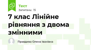  7 клас Лінійне рівняння з двома змінними