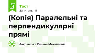 (Копія) Паралельні та перпендикулярні прямі