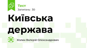 Київська держава 