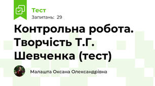 Контрольна робота. Творчість Т.Г. Шевченка (тест)