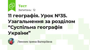 11 географія. Урок №35. Узагальнення за розділом “Суспільна географія України”