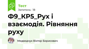 Ф9_КР5_Рух і взаємодія. Рівняння руху
