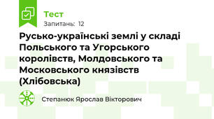 Русько-українські землі у складі Польського та Угорського королівств, Молдовського та Московського князівств (Хлібовська)