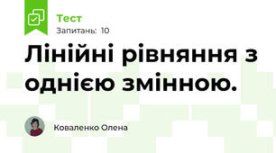 Лінійні рівняння з однією змінною.
