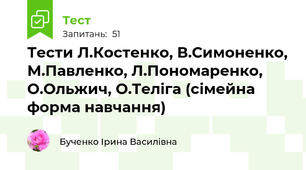 Тести Л.Костенко, В.Симоненко, М.Павленко, Л.Пономаренко, О.Ольжич, О.Теліга (сімейна форма навчання)