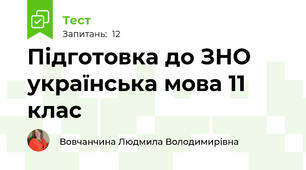 Підготовка до ЗНО  українська мова 11 клас