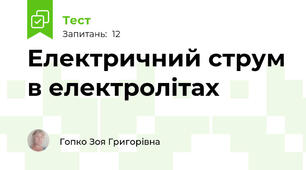 Електричний струм в електролітах