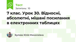 7 клас. Урок 30. Відносні, абсолютні, мішані посилання в електронних таблицях