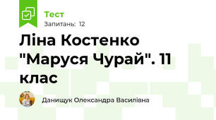 Ліна Костенко "Маруся Чурай". 11 клас